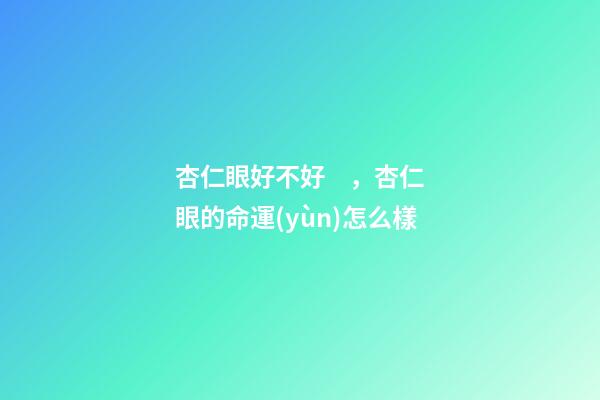 杏仁眼好不好，杏仁眼的命運(yùn)怎么樣